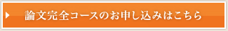 論文完全コースのお申し込みはこちら